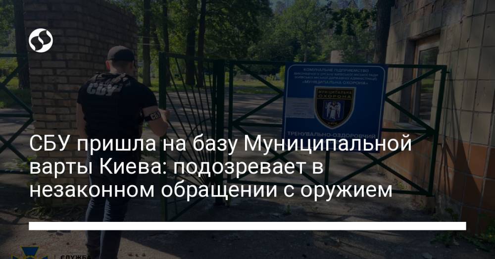 СБУ пришла на базу Муниципальной варты Киева: подозревает в незаконном обращении с оружием