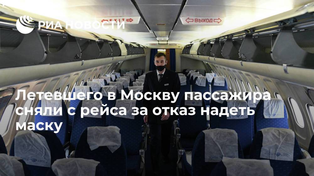 Пассажира рейса Владивосток - Москва сняли с самолета за отказ надеть медицинскую маску