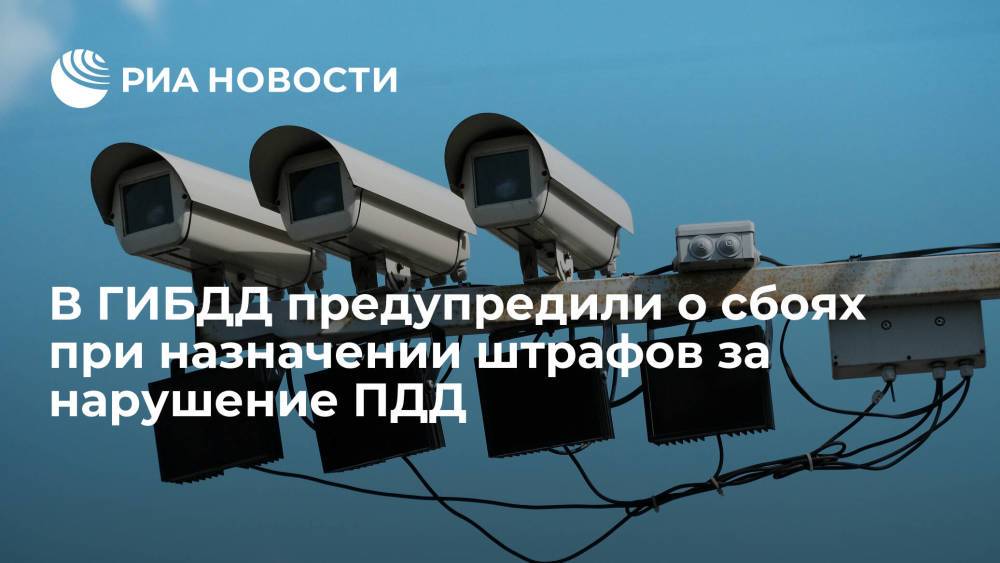 ГУ МВД России по Москве предупредило о проблеме загрузки фото в онлайн-постановления о штрафах