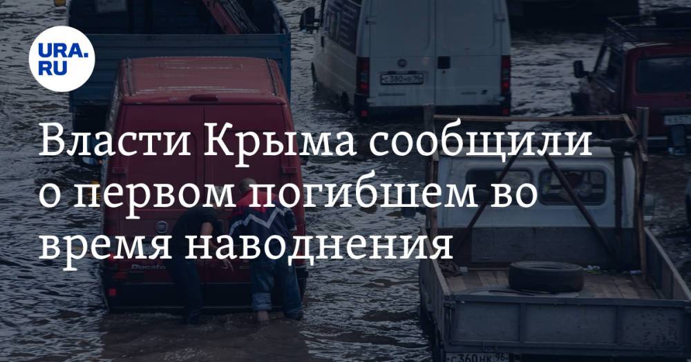 Власти Крыма сообщили о первом погибшем во время наводнения
