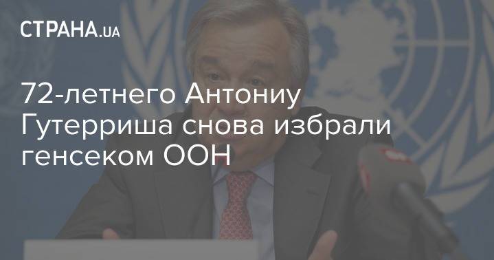 72-летнего Антониу Гутерриша снова избрали генсеком ООН