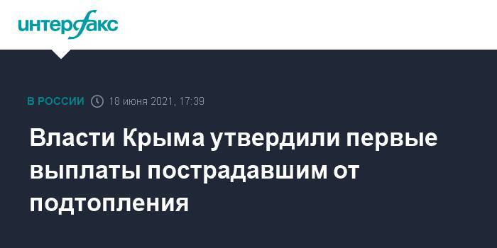 Власти Крыма утвердили первые выплаты пострадавшим от подтопления