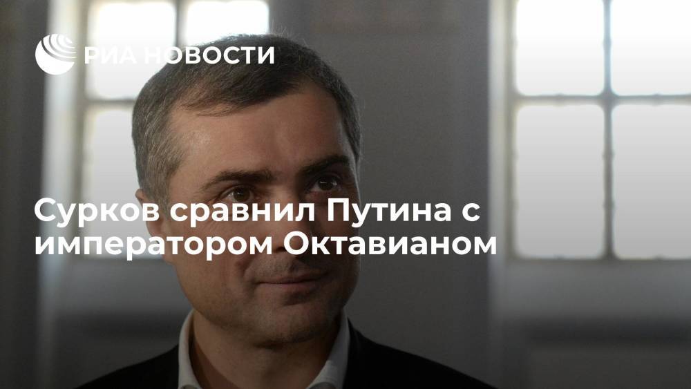 Экс-помощник президента России Сурков сравнил Путина с римским императором Октавианом