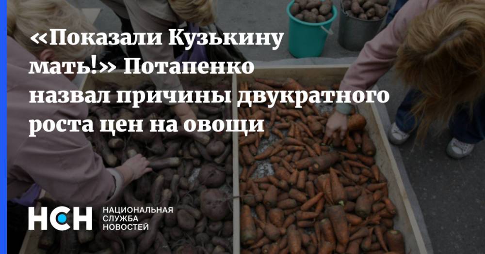«Показали Кузькину мать!» Потапенко назвал причины двукратного роста цен на овощи