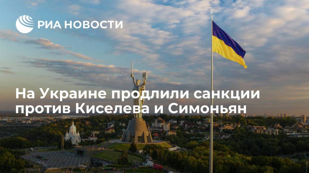 СНБО Украины решил продлить ряд санкций к физическим и юридическим лицам, среди них граждане РФ