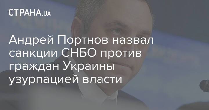 Андрей Портнов назвал санкции СНБО против граждан Украины узурпацией власти