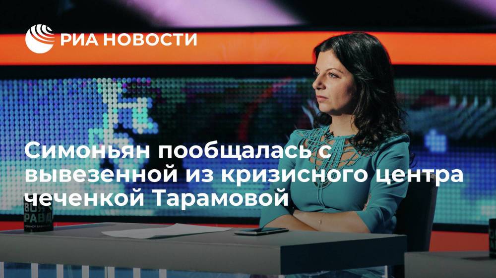 Симоньян поговорила по телефону с вывезенной из кризисного центра чеченкой Тарамовой