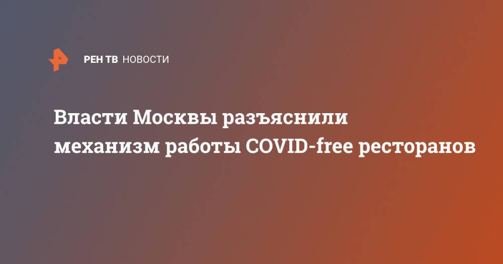 Власти Москвы разъяснили механизм работы COVID-free ресторанов