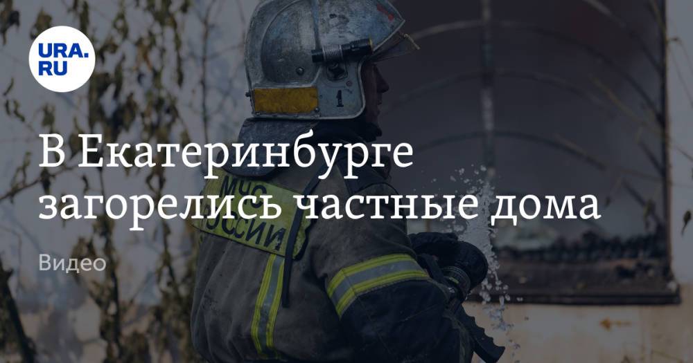 В Екатеринбурге загорелись частные дома. Видео