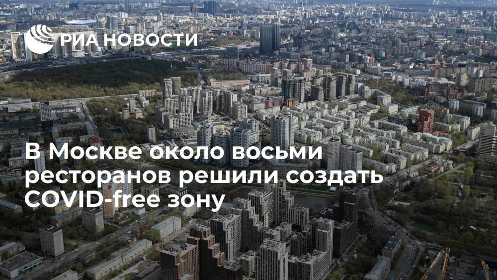 Около восьми ресторанов в Москве изъявили желание войти в список с COVID-free зоной
