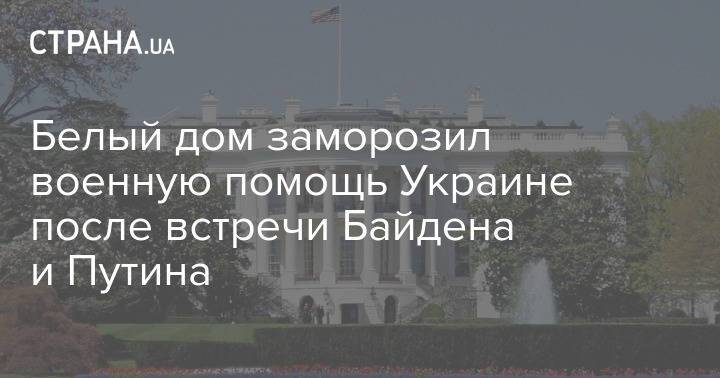 Белый дом заморозил военную помощь Украине после встречи Байдена и Путина