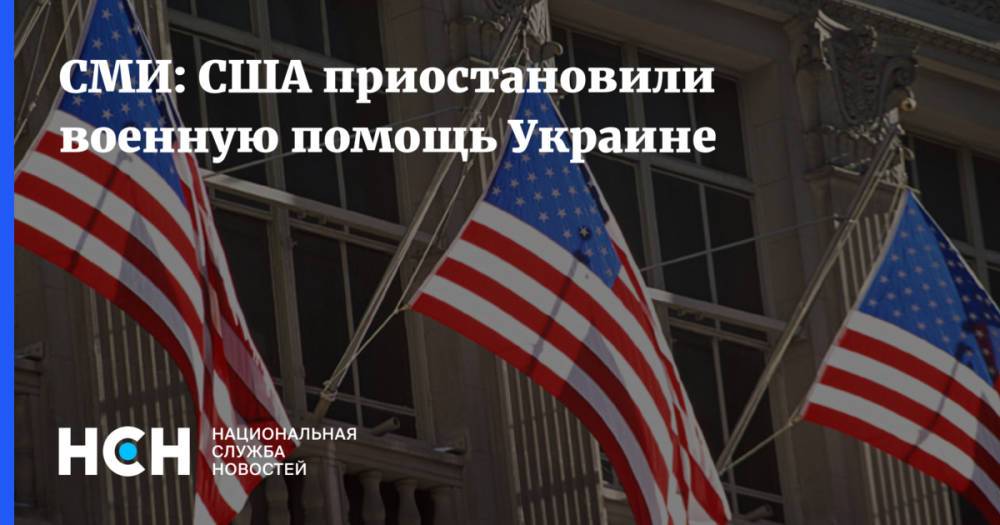 СМИ: США приостановили военную помощь Украине