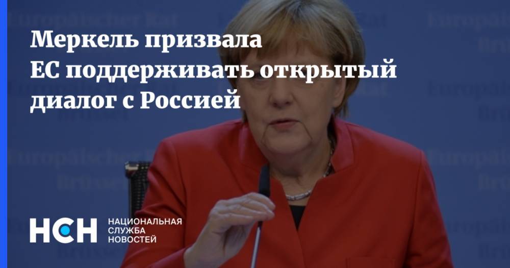 Меркель призвала ЕС поддерживать открытый диалог с Россией