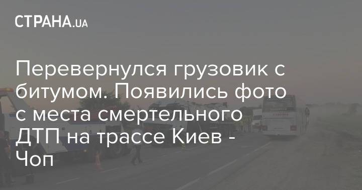Перевернулся грузовик с битумом. Появились фото с места смертельного ДТП на трассе Киев - Чоп