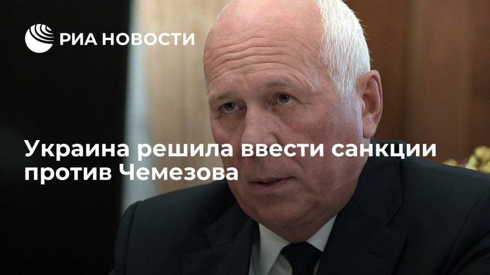 Зеленский сообщил, что СНБО Украины решил ввести санкции против главы "Ростеха" Чемезова