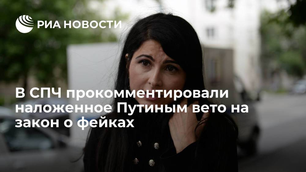 Ева Меркачева считает, что вето на закон о фейках - сигнал о необходимости диалога с обществом