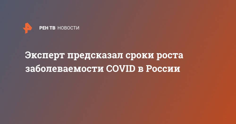 Эксперт предсказал сроки роста заболеваемости COVID в России