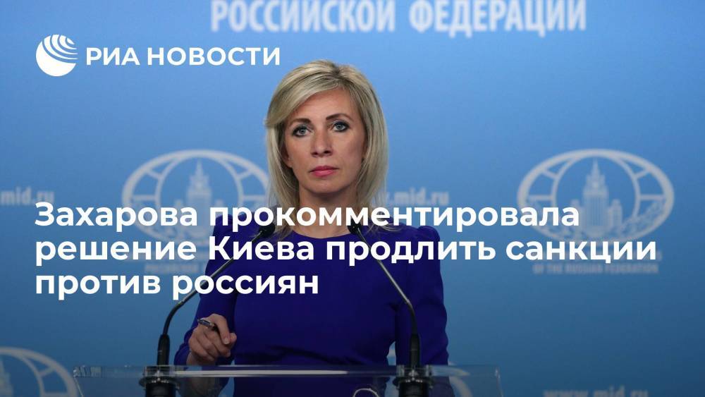 Захарова прокомментировала решение Киева продлить санкции против Киселева и Симоньян