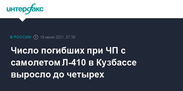 Число погибших при ЧП с самолетом Л-410 в Кузбассе выросло до четырех