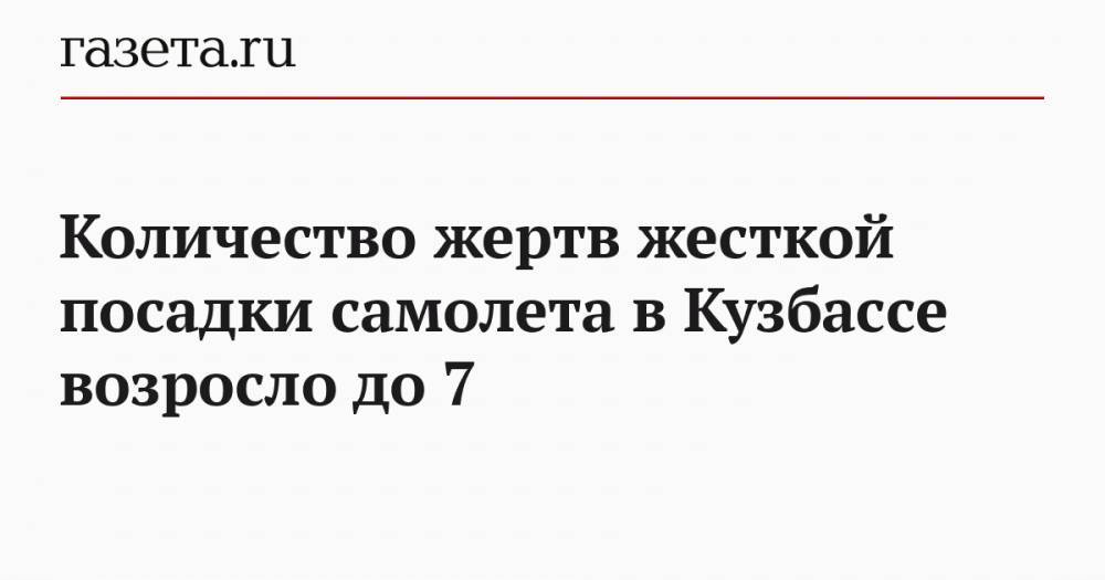 Количество жертв жесткой посадки самолета в Кузбассе возросло до 7