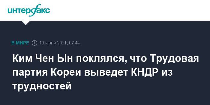 Ким Чен Ын поклялся, что Трудовая партия Кореи выведет КНДР из трудностей