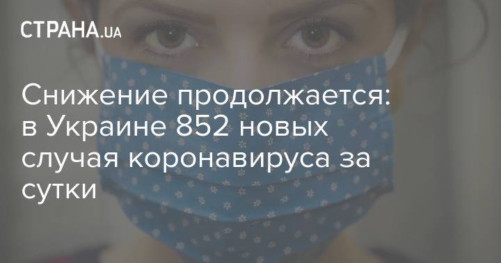 Снижение продолжается: в Украине 852 новых случая коронавируса за сутки