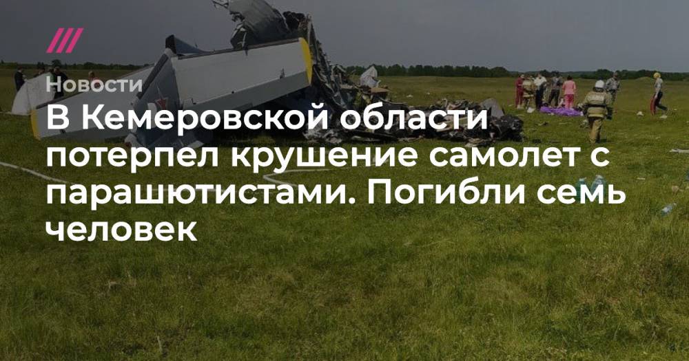 В Кемеровской области потерпел крушение самолет с парашютистами. Погибли семь человек