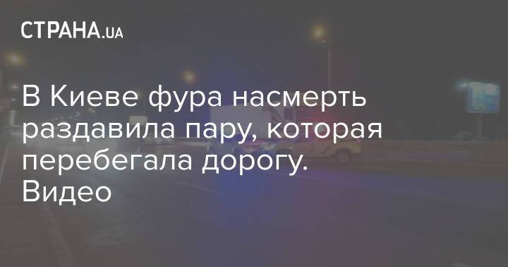 В Киеве фура насмерть раздавила пару, которая перебегала дорогу. Видео
