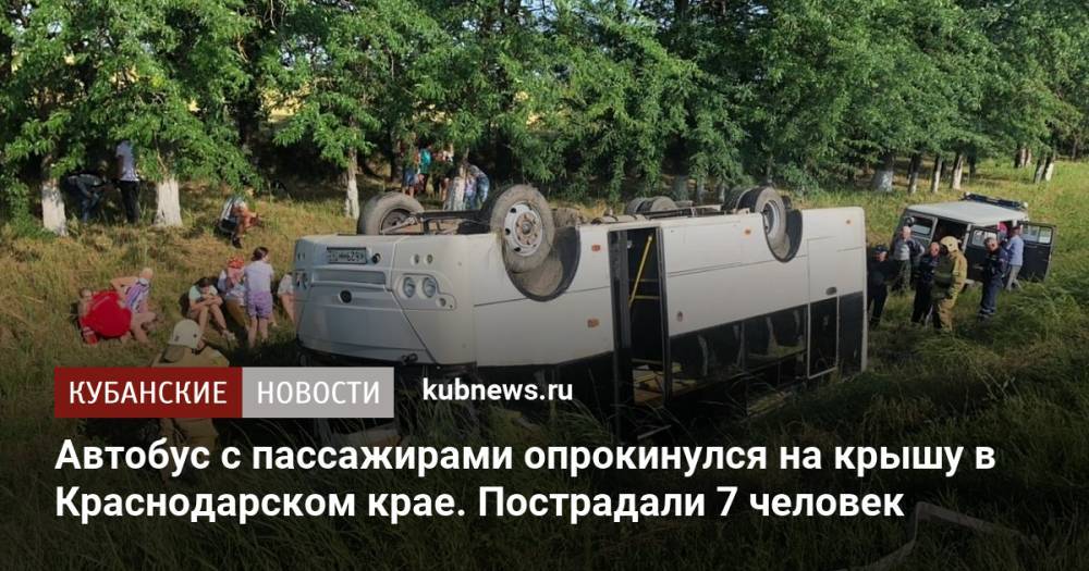 Автобус с пассажирами опрокинулся на крышу в Краснодарском крае. Пострадали 7 человек