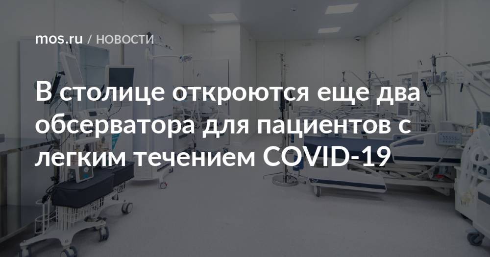 В столице откроются еще два обсерватора для пациентов с легким течением COVID-19