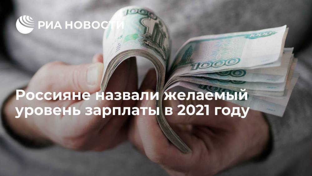 Сервис "Работа.ру" выяснил, что россияне в среднем хотят получать 131,6 тысячи рублей в месяц