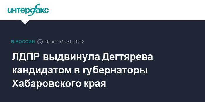 ЛДПР выдвинула Дегтярева кандидатом в губернаторы Хабаровского края