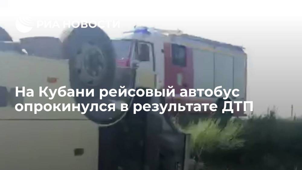 Рейсовый автобус съехал в кювет и опрокинулся на крышу в результате ДТП в Краснодарском крае