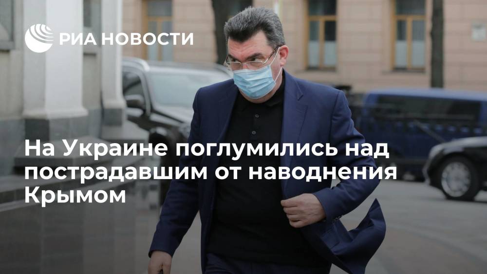 Секретарь СНБО Украины Данилов поглумился над пострадавшим от наводнения Крымом