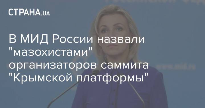 В МИД России назвали "мазохистами" организаторов саммита "Крымской платформы"