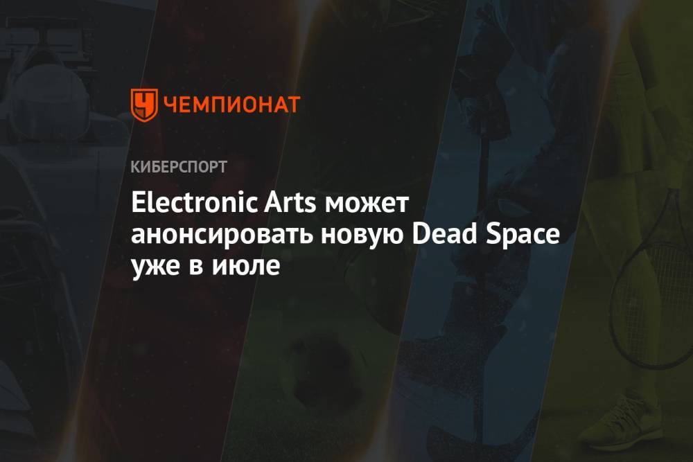 Electronic Arts может анонсировать новую Dead Space уже в июле