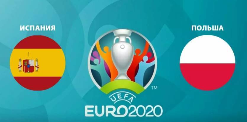 Испания - Польша: онлайн-трансляция матча Евро-2020