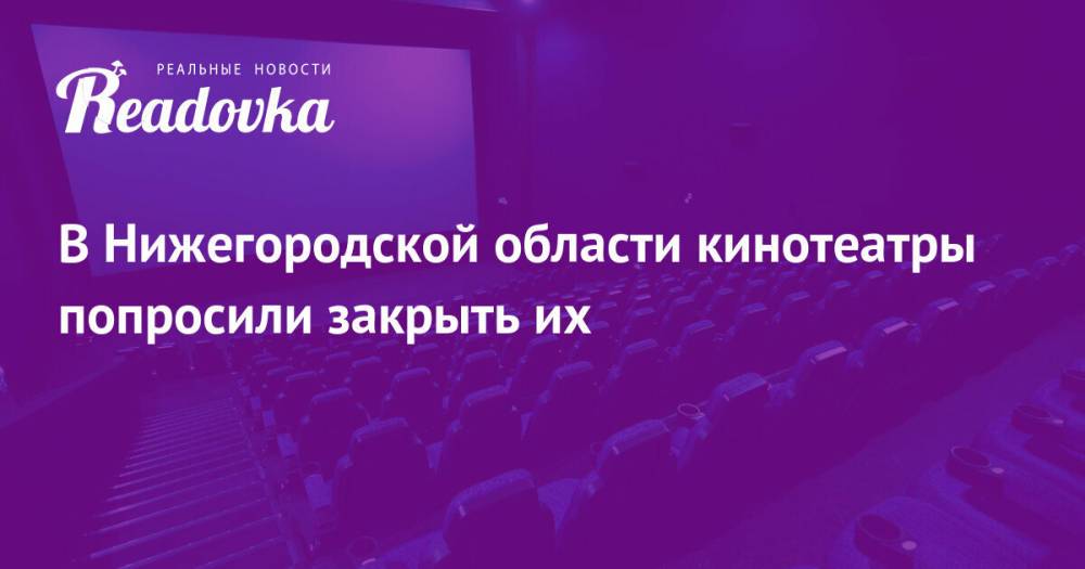 В Нижегородской области кинотеатры попросили закрыть их