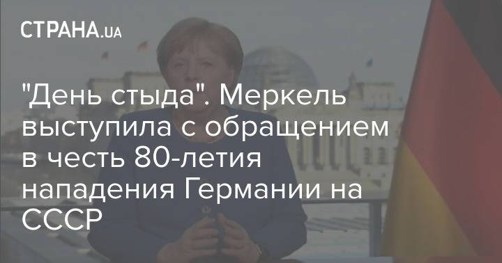 "День стыда". Меркель выступила с обращением в честь 80-летия нападения Германии на СССР
