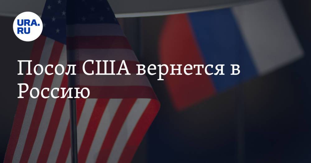 Посол США вернется в Россию