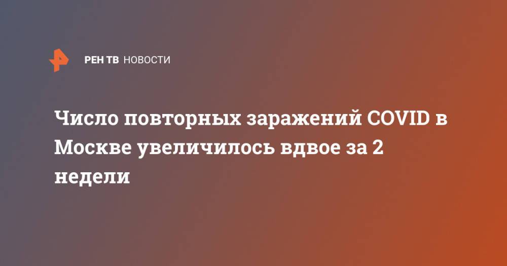 Число повторных заражений COVID в Москве увеличилось вдвое за 2 недели