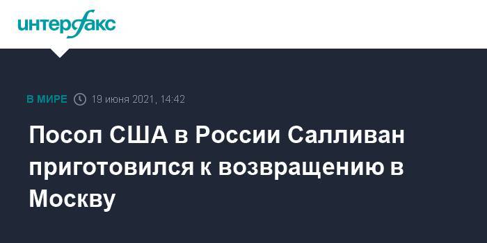 Посол США в России Салливан приготовился к возвращению в Москву