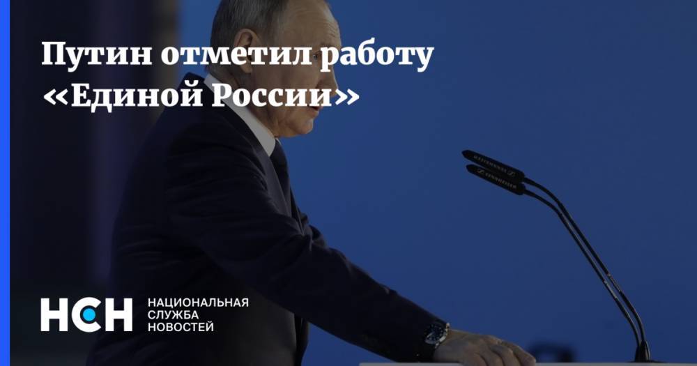 Путин отметил работу «Единой России»