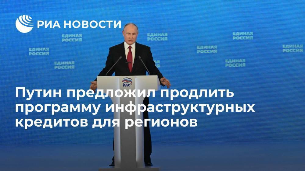 Путин предложил продлить программу выделения регионам инфраструктурных кредитов
