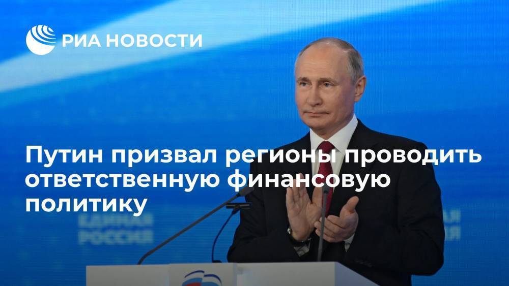 Путин призвал регионы проводить ответственную финансовую долговую политику