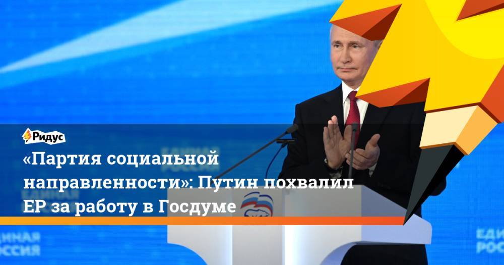 «Партия социальной направленности»: Путин похвалилЕР заработу вГосдуме