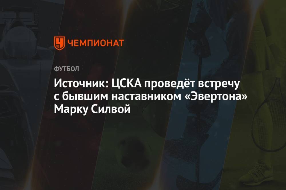 Источник: ЦСКА проведёт встречу с бывшим наставником «Эвертона» Марку Силвой