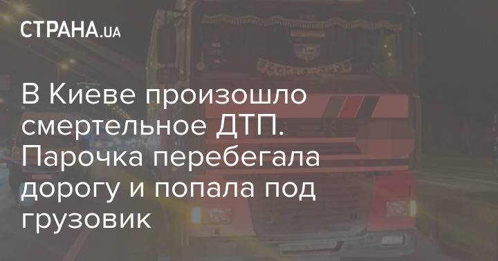 В Киеве произошло смертельное ДТП. Парочка перебегала дорогу и попала под грузовик