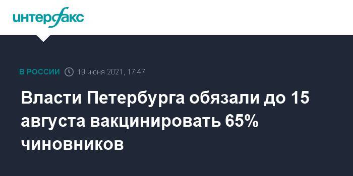 Власти Петербурга обязали до 15 августа вакцинировать 65% чиновников