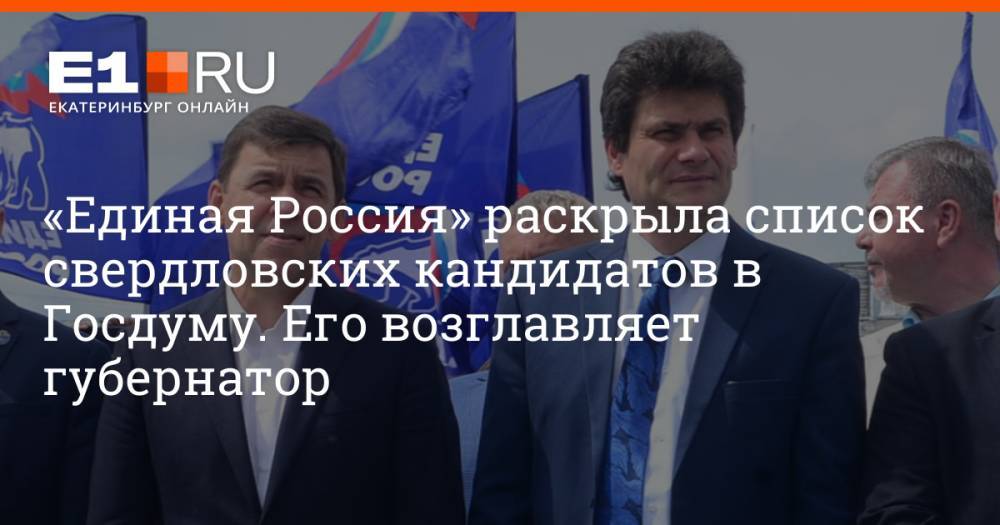 «Единая Россия» раскрыла список свердловских кандидатов в Госдуму. Его возглавляет губернатор